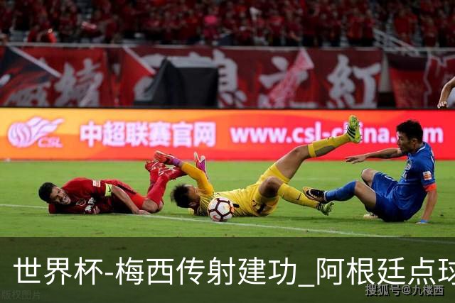 世界杯-梅西传射建功 阿根廷点球大战淘汰荷兰